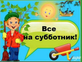 Все на субботник! Все на субботник!.