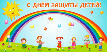 1июня-День защиты детей. 1июня-День защиты детей.