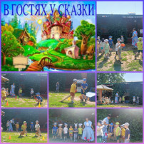 В гостях у сказки! В гостях у сказки!.
