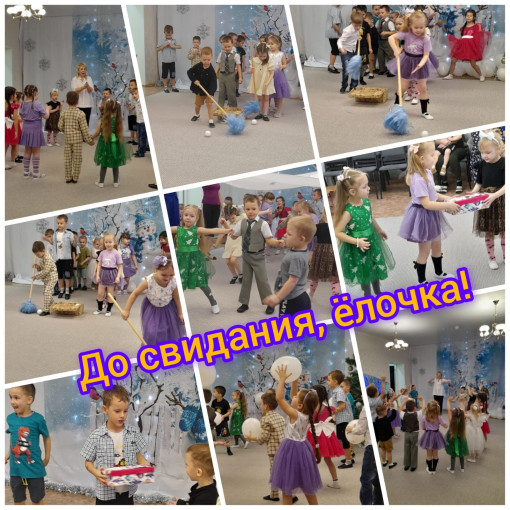 Прощание с елочкой! Прощание с елочкой!.